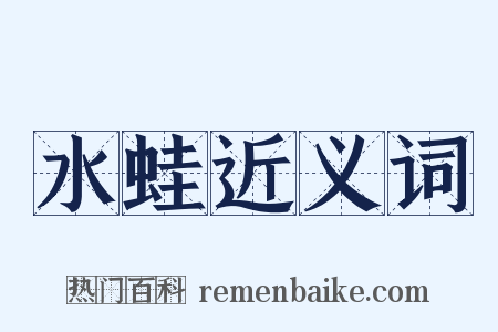 水蛙近义词是什么意思的图片